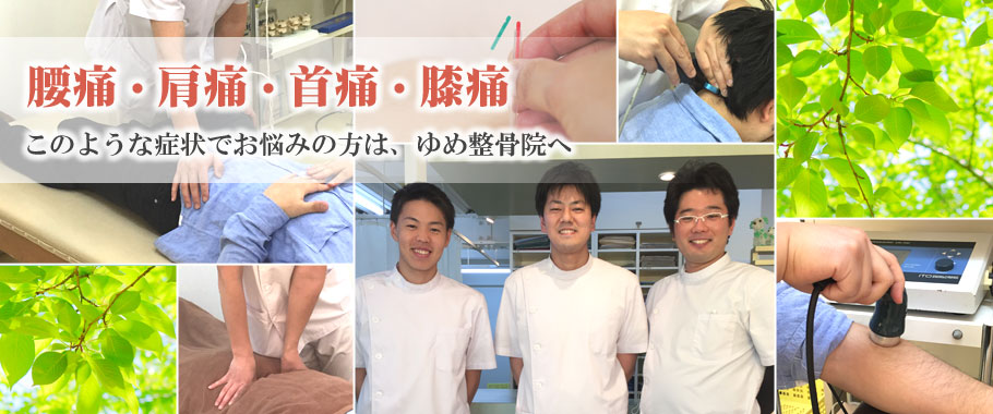 ゆめ整骨院　西宮